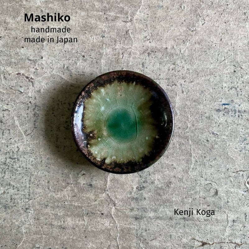 益子焼 古賀賢二 灰釉豆皿 | MatsuBokkuri