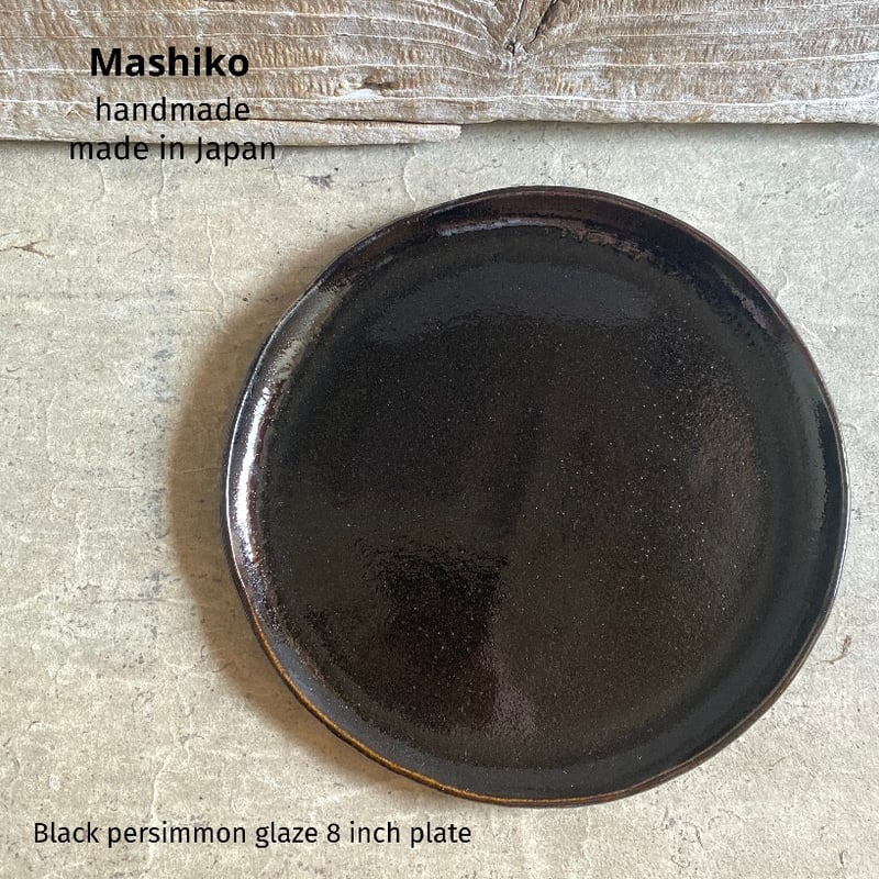益子焼 黒柿釉8寸平皿 | MatsuBokkuri