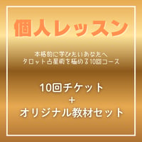 10回チケット＆オリジナル教材付（個人レッスン）