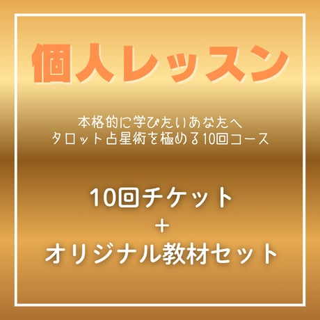 10回チケット＆オリジナル教材付（個人レッスン）