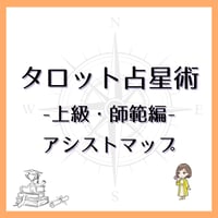 上級・師範編　アシストマップ