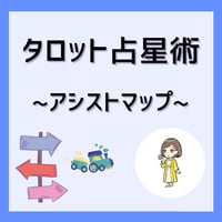 アシストマップ