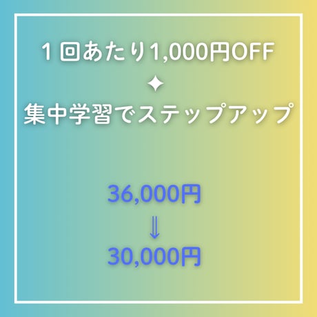 お得な6回チケット（個人レッスン）