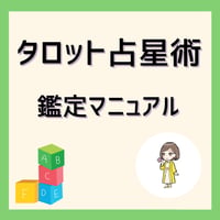 鑑定マニュアルセット【テキスト＋動画＋運気活用表】