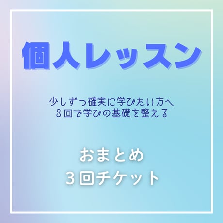 お得な3回チケット（個人レッスン）