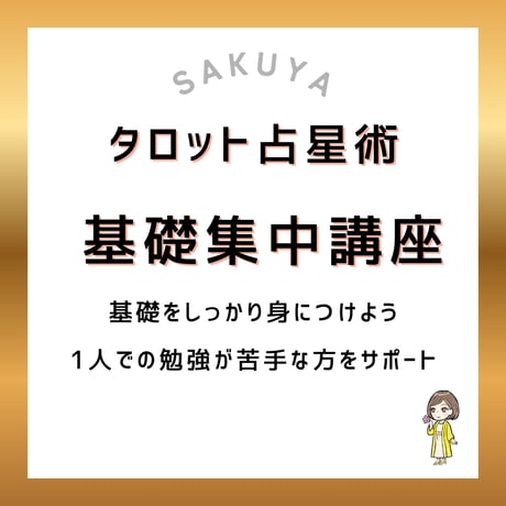 基礎集中講座　全７回＋テキスト付
