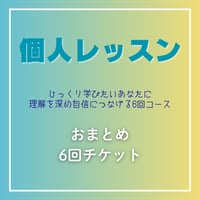 お得な6回チケット（個人レッスン）