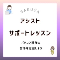 ‐アシスト‐　サポートレッスン