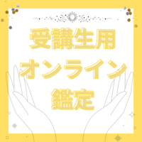 【受講生限定】特別オンライン鑑定