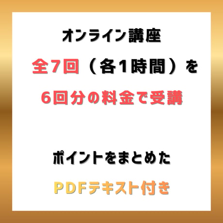 基礎集中講座　全７回＋テキスト付