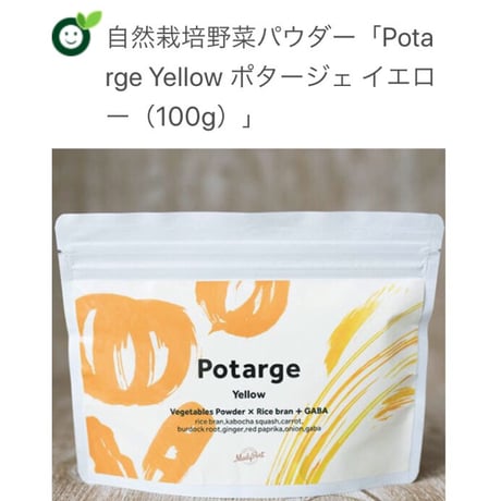 自然栽培野菜パウダー「Potarge Yellow ポタージェ イエロー（100g）