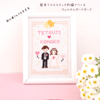 クロスステッチ刺繍で手作りする「ウェルカムボード」　結婚 ウェルカムボード  m_5