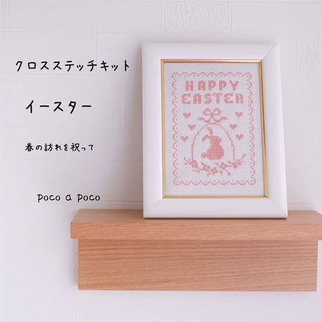 クロスステッチキット　「ハッピーイースター」 うさぎ　[a_01]