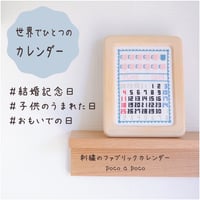 世界にひとつだけ「クロスステッチ刺繍で残す思い出カレンダー」　あの日、あの時がよみがえります⑮