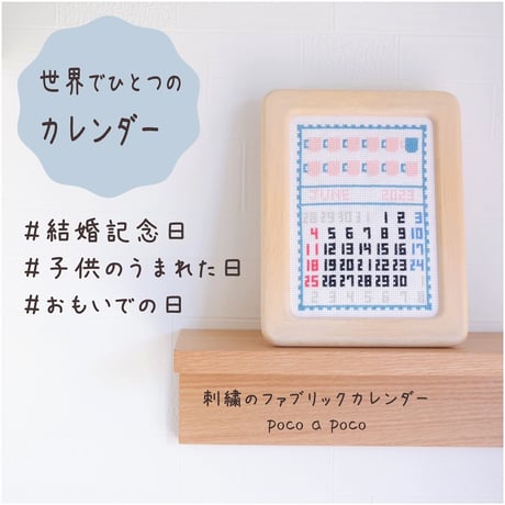 世界にひとつだけ「クロスステッチ刺繍で残す思い出カレンダー」　あの日、あの時がよみがえります⑮