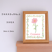 クロスステッチキット　初秋にぴったり！初心者さんも楽しめるコスモスの刺繍キット　秋桜刺繍