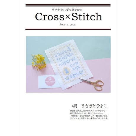 クロスステッチDL図案「季節を感じるクロスステッチサンプラー」4月ひよことうさぎ　刺繍図案cross-stitch pattern