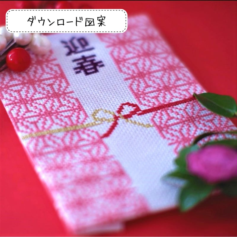 クロスステッチDL図案 優雅な「紅」で華やかな新年を！お正月に