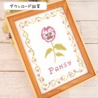 ダウンロード図案　『パンジー』パンジー図案6色刺し　ダウンロード図案
