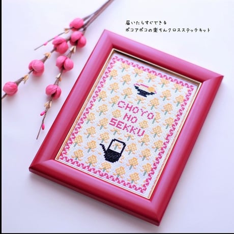 クロスステッチキット 重陽(ちょうよう)の節句『敬老の日のお祝い刺繍』菊の刺繍[e-01]
