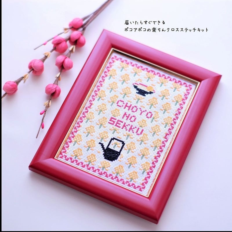 クロスステッチキット 重陽(ちょうよう)の節句『敬老の日のお祝い刺繍