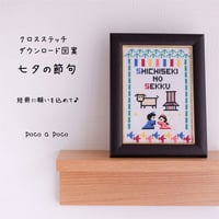 クロスステッチDL図案 『七夕』しちせきの節句　織姫と彦星　クロスステッチDL図案