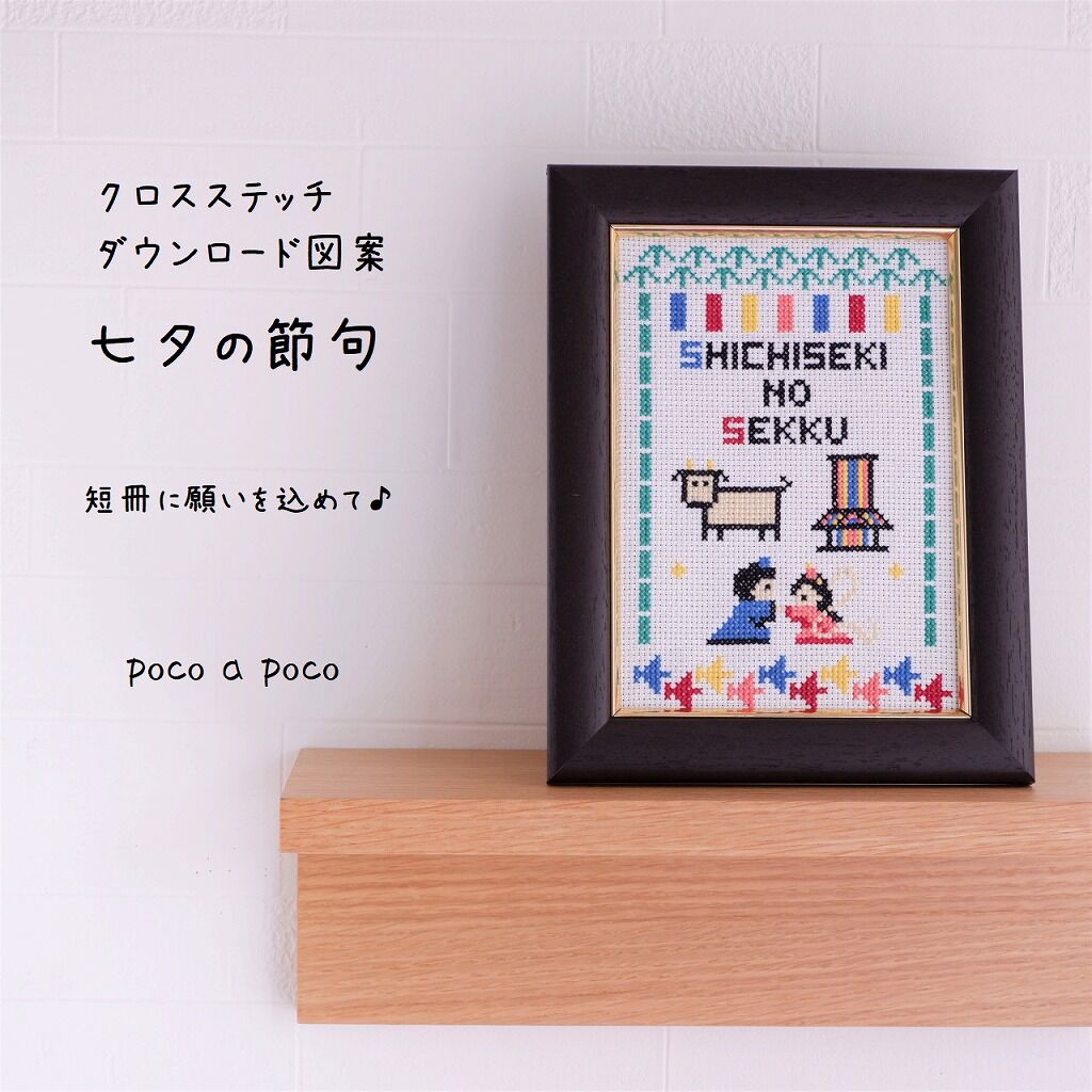クロスステッチDL図案 『七夕』しちせきの節句 織姫と彦星 クロスステッチDL図案 『七夕』しちせきの節句 織姫と彦星