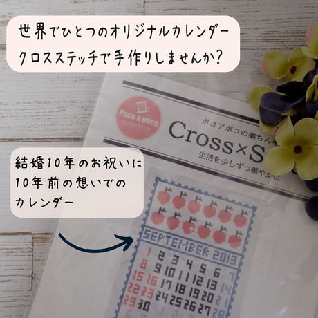 世界にひとつだけ「クロスステッチ刺繍で残す思い出カレンダー」　あの日、あの時がよみがえります⑮