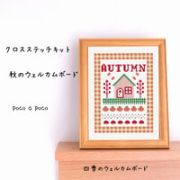 『クロスステッチキット』刺繍でつくる秋のウェルカムボード　AUTUMN㊱