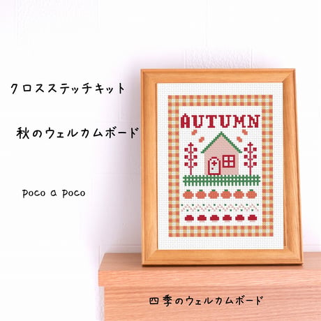 『クロスステッチキット』刺繍でつくる秋のウェルカムボード　AUTUMN㊱