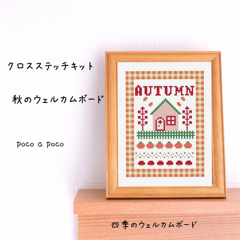 松のウェルカムボード クロスステッチキット』刺繍でつくる秋のウェルカムボード