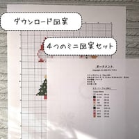 xmas Cross Stitch Pattern　ミニ図案　クロスステッチで作る刺繍のオーナメント図案　『刺繍のクリスマス飾り』