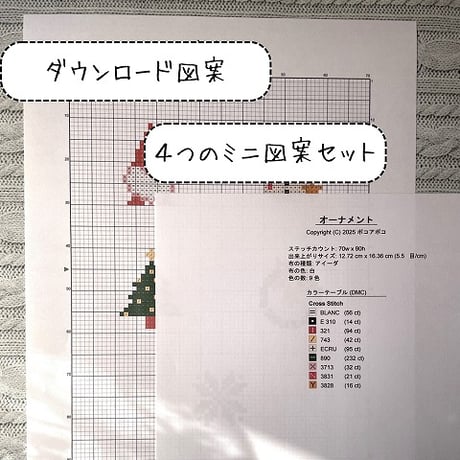 xmas Cross Stitch Pattern　ミニ図案　クロスステッチで作る刺繍のオーナメント図案　『刺繍のクリスマス飾り』