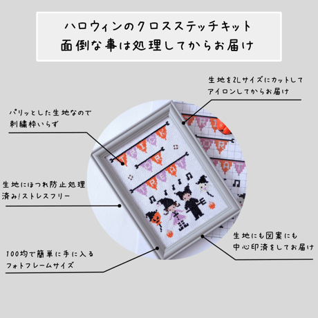 クロスステッチキット「可愛いハロウィンパーティ」㉚