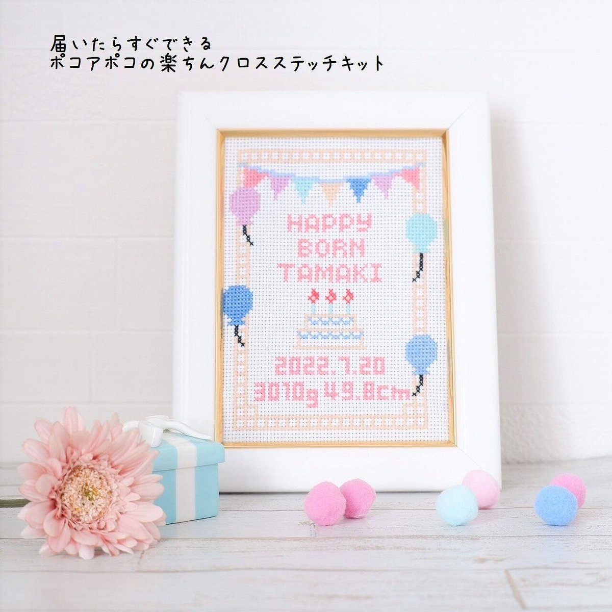 十字刺繍 クロスステッチキット 誕生記念刺繍「happy born」ベビーの名前入れ