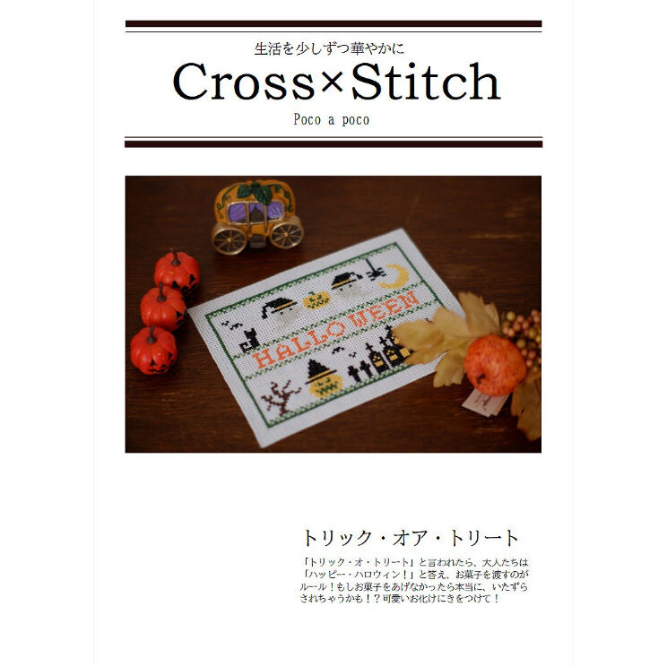 クロスステッチDL図案 「HALLOWEEN」ハロウィン刺繍 クロス