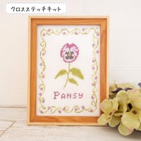 クロスステッチキット　　『パンジー刺繍』初心者さんも楽しめる秋の花の刺繍キット