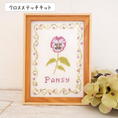 クロスステッチキット　　『パンジー刺繍』初心者さんも楽しめる秋の花の刺繍キット