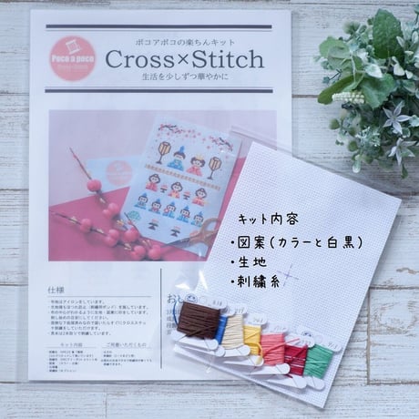 クロスステッチキット 桃の節句のおひなさま『コンパクトな五段飾り　三人官女と五人囃子』コンパクト雛人形⑧