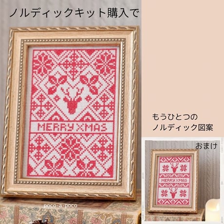 クロスステッチキット『ノルディック☆クリスマス』クロスステッチクリスマス特別キット』クリスマスプレゼント⑱