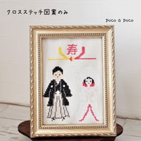 図案のみ⭐︎クロスステッチ 『クロスステッチ刺繍で作る和のウェルカムボード』　白無垢の花嫁様