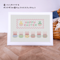 『クロスステッチキット』初心者におすすめ　刺繍でつくる春のイースター　ころんうさぎのハッピーイースター[a_03]