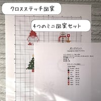 ミニ図案　クロスステッチで作る刺繍のオーナメント図案　『刺繍のクリスマス飾り』
