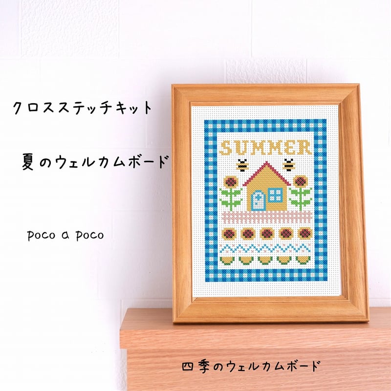 クロスステッチ図案』四季のウェルカムボード 春・夏・秋・冬 刺繍図案