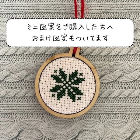 xmas Cross Stitch Pattern　ミニ図案　クロスステッチで作る刺繍のオーナメント図案　『刺繍のクリスマス飾り』