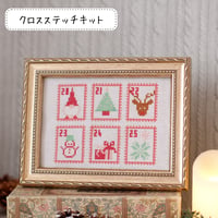 クロスステッチキット　「クリスマスのアドベントカレンダー」刺繍キット⑰　クリスマス刺繍