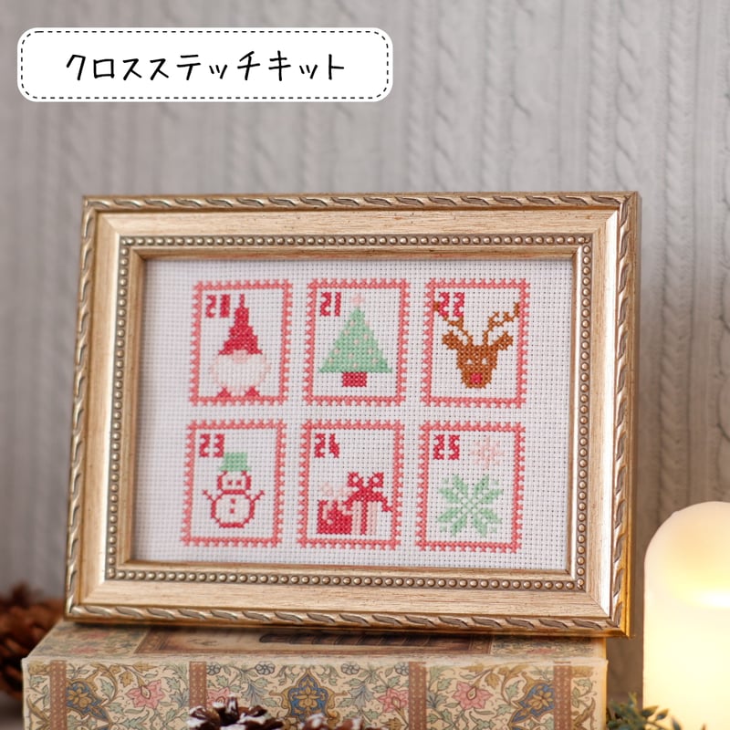 クロスステッチキット 「クリスマスのアドベントカレンダー」刺繍