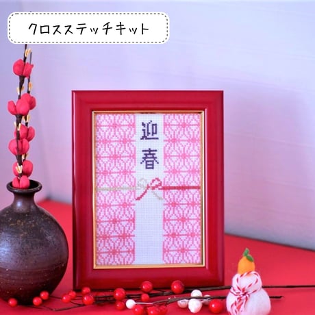クロスステッチキット　優雅な「紅」で華やかな新年を！お正月におめでたい水引きと華やかな麻の葉模様のクロスステッチ⑤
