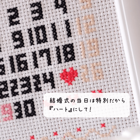 クロスステッチ刺繍で手作りする「ウェルカムボード」　結婚 ウェルカムボード 日付㊴