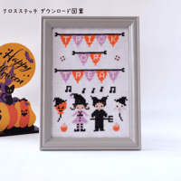 クロスステッチDL図案「可愛いハロウィンパーティ」デジタルチャート　刺繍図案